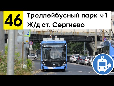 Видео: Троллейбус 46 "Троллейбусный парк №1 - ж/д ст. "Сергиево"