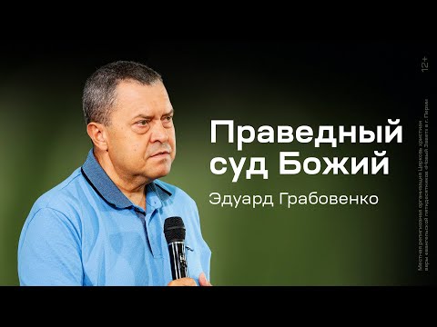 Видео: Эдуард Грабовенко: Праведный суд Божий (10 августа 2025)