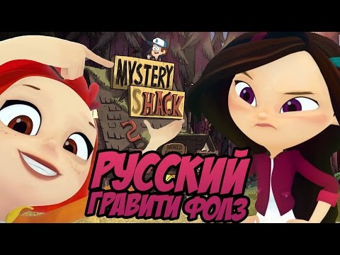 Видео: РУССКИЙ ГРАВИТИ ФОЛЗ - СКАЗОЧНЫЙ ПАТРУЛЬ