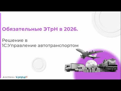 Видео: Обязательные ЭТрН в 2026: как бизнесу подготовиться? - 12.08.2025