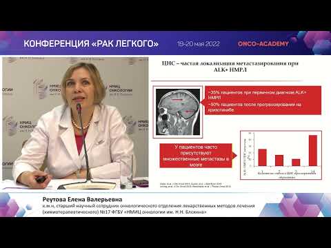 Видео: Новые возможности в терапии  ALK -позитивного немелкоклеточного рака легкого. Реутова Е.В.