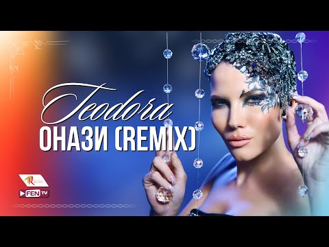 Видео: TEODORA - ONAZI / ТЕОДОРА - Онази (DJ Pantelis Remix) (Official Music Video)