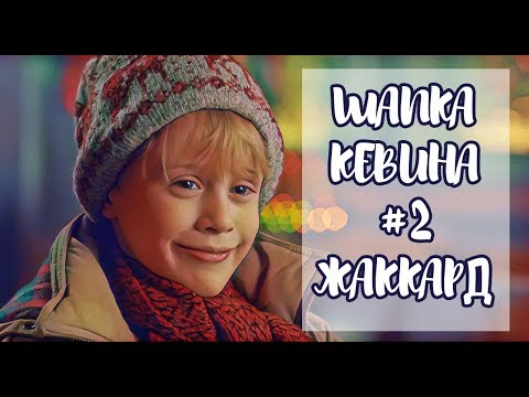 Видео: #ВЯЖИСОМНОЙ Шапка из фильма "Один дома" #2 | Лиса Вяжет