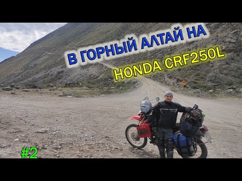 Видео: Одиночное мотопутешествие в Горный Алтай на Honda CRF250L . Ч.2