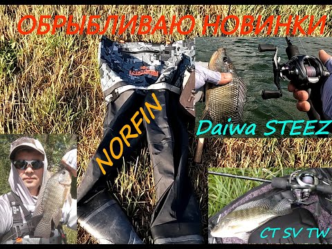 Видео: Обрыбливаю новинки. Вейдерсы NORFIN и катушка Daiwa Steez CT SV TW. Почему выбрал их???