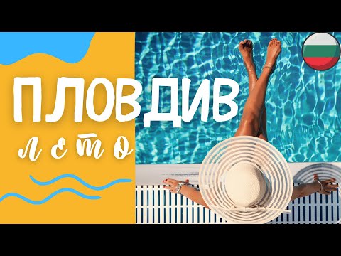 Видео: Что делать в Пловдиве летом ?