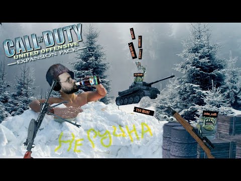 Видео: Бэбэй в Call of Duty: United Offensive (2004) (день 2)
