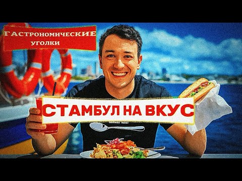 Видео: СТАМБУЛ на ВКУС:СЕКРЕТНЫЕ ГАСТРОНОМИЧЕСКИЕ уголки🤤