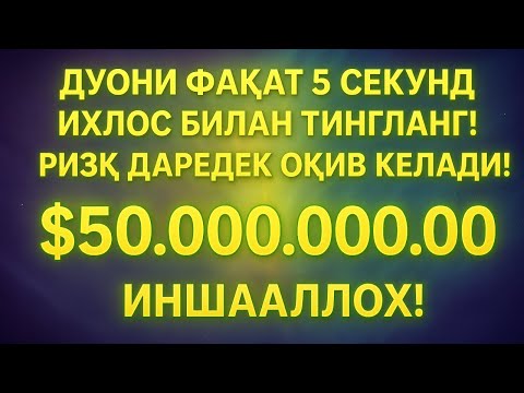 Видео: Бир марта эшит, ҳаётинг ўзгаради | Дуо жалб қилувчи ризқ | Ризқ дуоси, барака, хотиржамлик, саодат