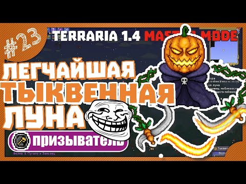 Видео: КАК ЛЕГКО ПРОЙТИ ТЫКВЕННУЮ ЛУНУ! #23 ПРОХОЖДЕНИЕ TERRARIA ПРИЗЫВАТЕЛЬ МАСТЕР МОД