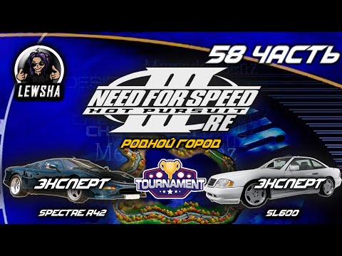 Видео: Need For Speed 3 ✇ Прохождение Без Комментариев ✇ SL600 ✇ Родной город ✇ Spectre R42 ✇ Ч58