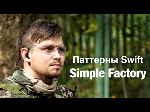Видео: Порождающие паттерны на Swift - Фабрика