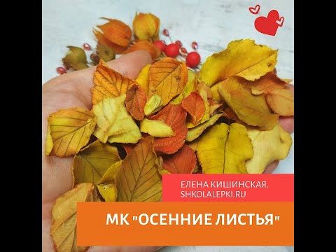 Видео: Мастер-класс "Осенний лист" из запекаемой полимерной глины (fimo, cernit, sculpey)