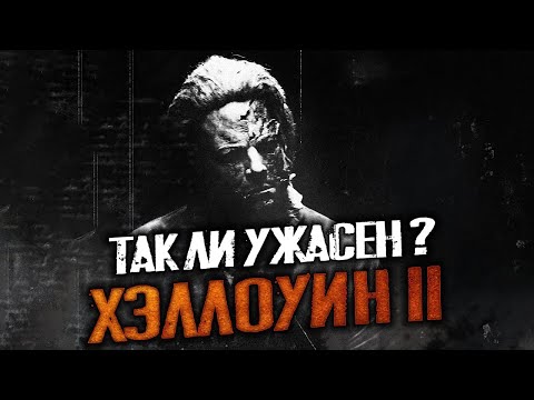 Видео: Самый недооценённый фильм во франшизе│Так ли ужасен Хэллоуин 2 Роба Зомби?