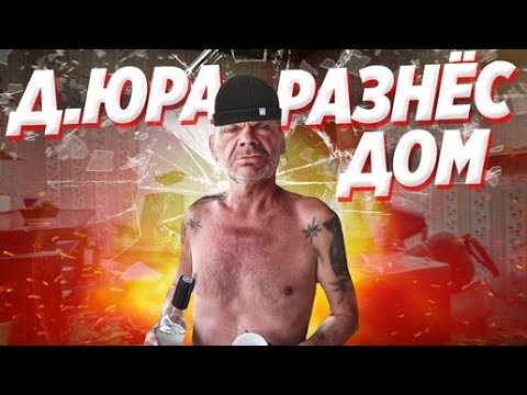 Видео: ДЯДЯ ЮРА СОШЁЛ С УМА РАЗБОРКИ С ДЕВУШКОЙ / РАЗБИЛ ВСЁ В ДОМЕ / ИЩЕМ ЗЛОВЕЩУЮ БАНКУ