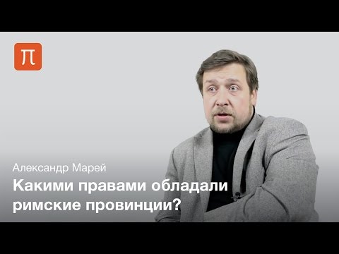 Видео: Марей Александр - Вульгарное римское право