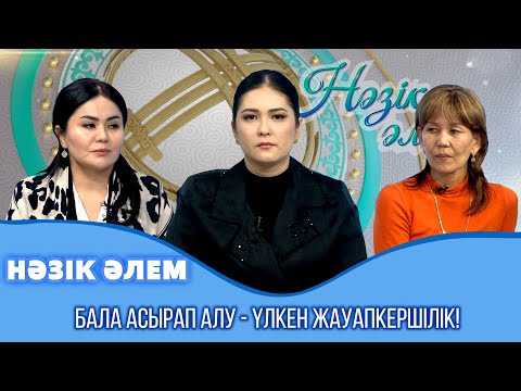 Видео: Нәзік әлем | Бала асырап алу - үлкен жауапкершілік! | 38 шығарылым