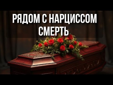 Видео: Рядом с нарциссом смерть/перезалив очень важное видео!!!