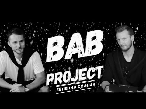 Видео: Евгений Смагин | Первое Большое Интервью |