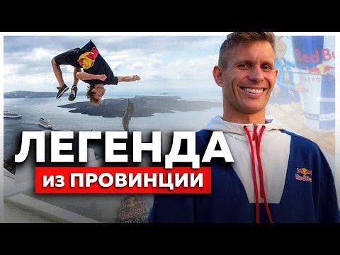 Видео: Из ПРОВИНЦИИ в ЛЕГЕНДЫ ПАРКУРА в США  - Pashatheboss