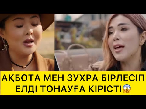 Видео: АҚБОТА МЕН ЗУХРА БІРЛЕСІП ЕЛДІ ТОНАУДА😱