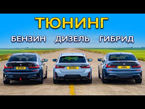 Видео: Кто победит в заезде: тюнингованный BMW M340i или M340d или же 330e?