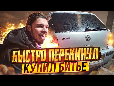Видео: Ищем тачку на продажу. От Ланоса до Мерседеса 3 серия.
