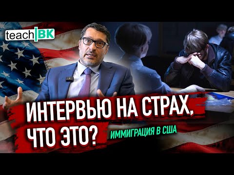 Видео: Иммиграция в АМЕРИКУ /Интервью на СТРАХ / Уехать в США /Адвокат Алекс Товарян