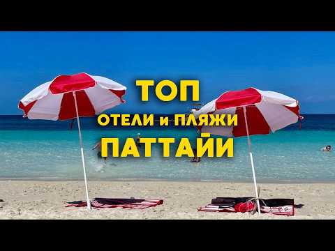 Видео: Паттайя | ТОП лучших отелей и пляжей | Тайланд 2025
