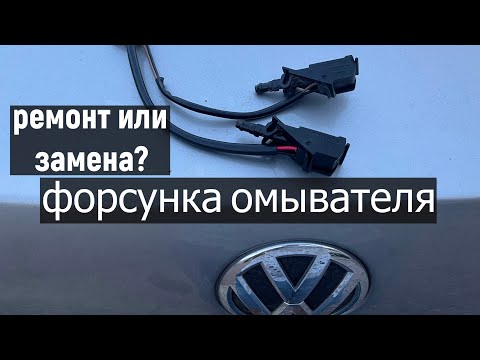 Видео: Форсунка омывателя фольксваген поло седан- замена