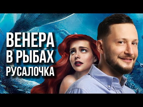 Видео: Венера в Рыбах. Полная трактовка