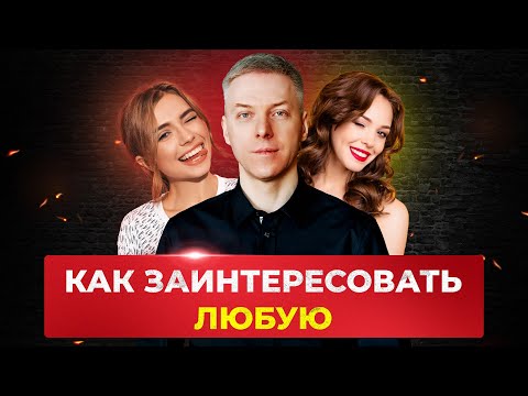 Видео: Как ВЫДЕЛЯТЬСЯ из толпы и вызывать интерес у всех девушек