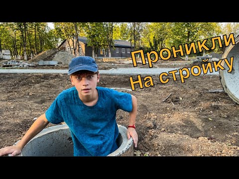 Видео: Мы с другом ПРОНИКЛИ НА СТРОЙКУ!😱 Там мы посетили старую БАЗУ 🔥 *чуть не спалила охрана* 