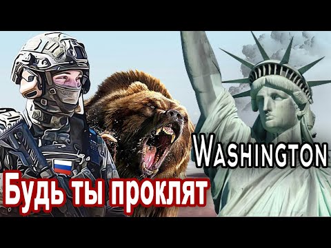 Видео: БУДЬ ТЫ ПРОКЛЯТ ВАШИНГТОН. Послушайте !!
