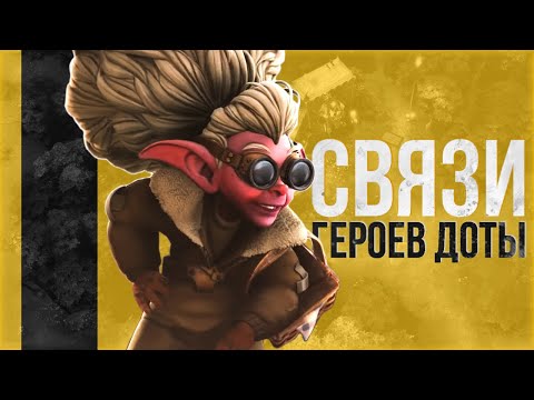 Видео: СВЯЗИ И ОТНОШЕНИЯ ГЕРОЕВ ДОТЫ 2: SNAPFIRE