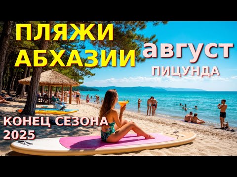 Видео: Пицунда, Абхазия Пицунда, Пицунда отели, Погода в пицунде , Абхазия, Абхазия отели🌴🌴🌴
