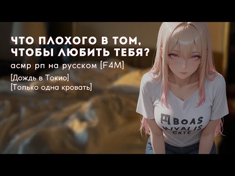 Видео: твоя подруга косплеерша признается тебе в любви | F4M