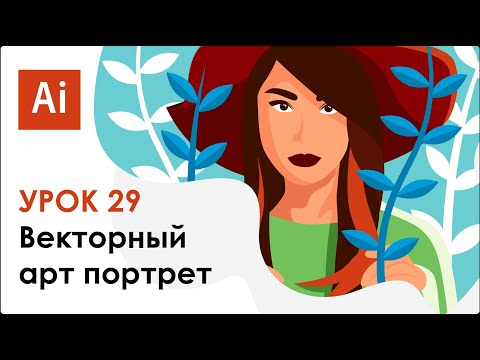 Видео: Adobe Illustrator. Урок 29 - Векторный портрет девушки