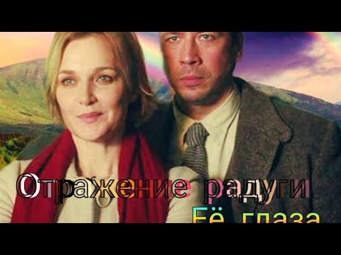 Видео: Ее глаза // Отражение радуги