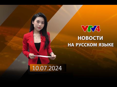 Видео: Программы на русском языке - 10/07/2024| VTV4