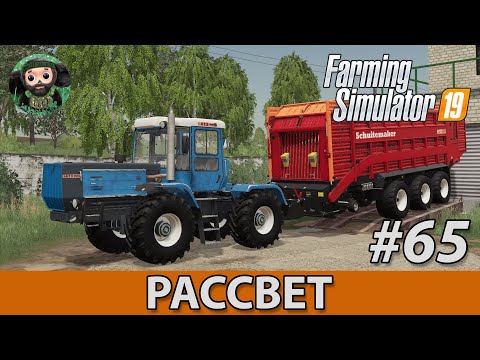 Видео: Farming Simulator 19 : Рассвет #65 | Солома