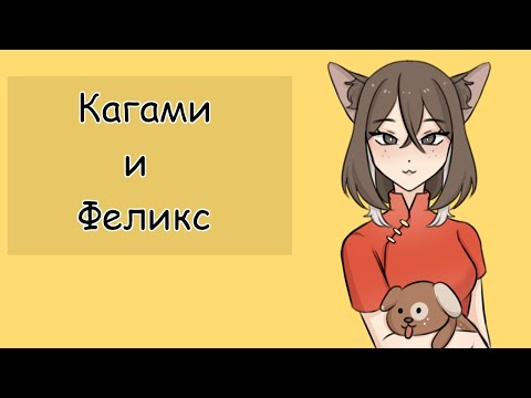 Видео: Кагами и Феликс #ladybug