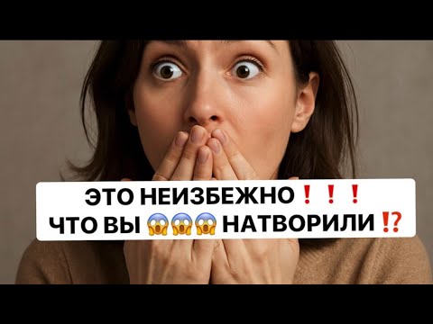 Видео: ❗️❗️ ЭТО НЕИЗБЕЖНО😱😱😱 ЧТО ВЫ НАТВОРИЛИ⁉️❗️❗️           #таро#враги  #tarot  #strunatarot