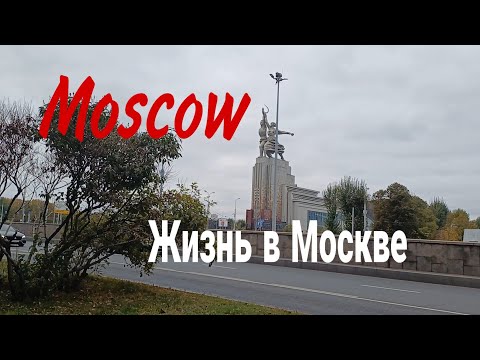 Видео: Москва, проспект Мира, октябрь 2024 (Moscow, Prospekt Mira, October 2024)