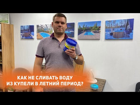 Видео: Как не сливать воду из купели в летний период?