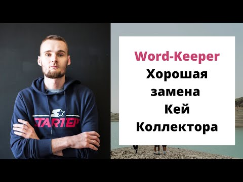 Видео: Хорошая замена Кей Коллектора - Word Keeper