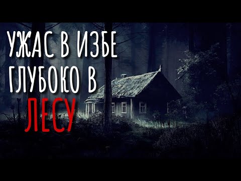 Видео: НЕЧТО ИЗ ЛЕСА. Страшные истории про деревню. Истории на ночь. Сибирь. Лес. Деревня оборотней.