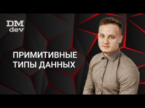 Видео: Java для начинающих. 2.1 Примитивные типы данных