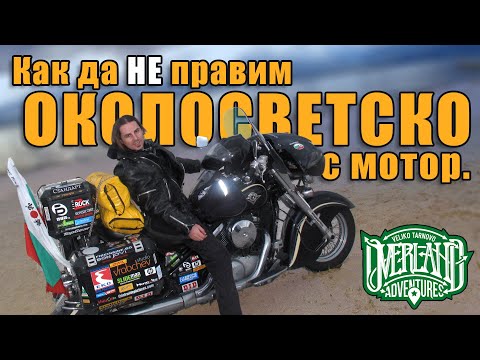 Видео: Как да НЕ правим околосветско пътешествие с мотор - Коста Атанасов "Джовката" и неговите приключения