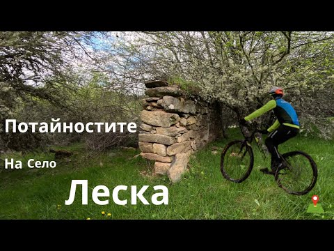 Видео: Село Леска...